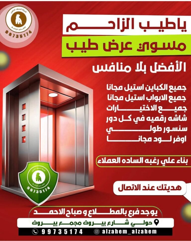 مصاعد الزاحم