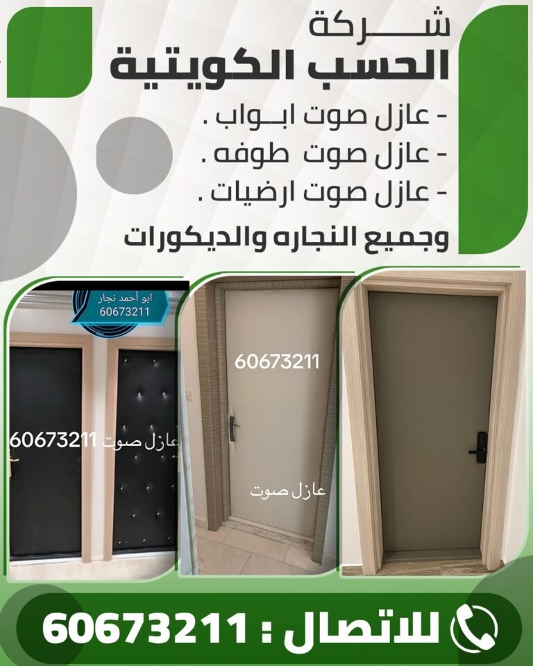 شركة الحسب الكويتية للنجارة والديكورات