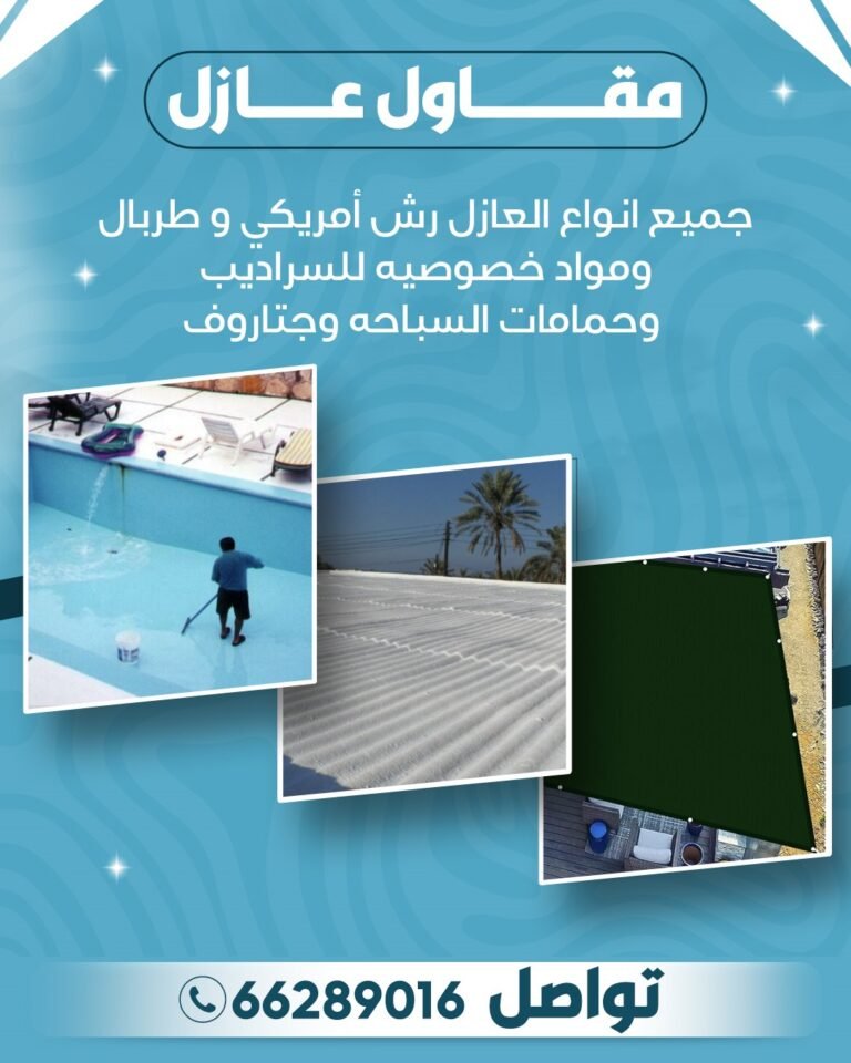 مقاول عازل
