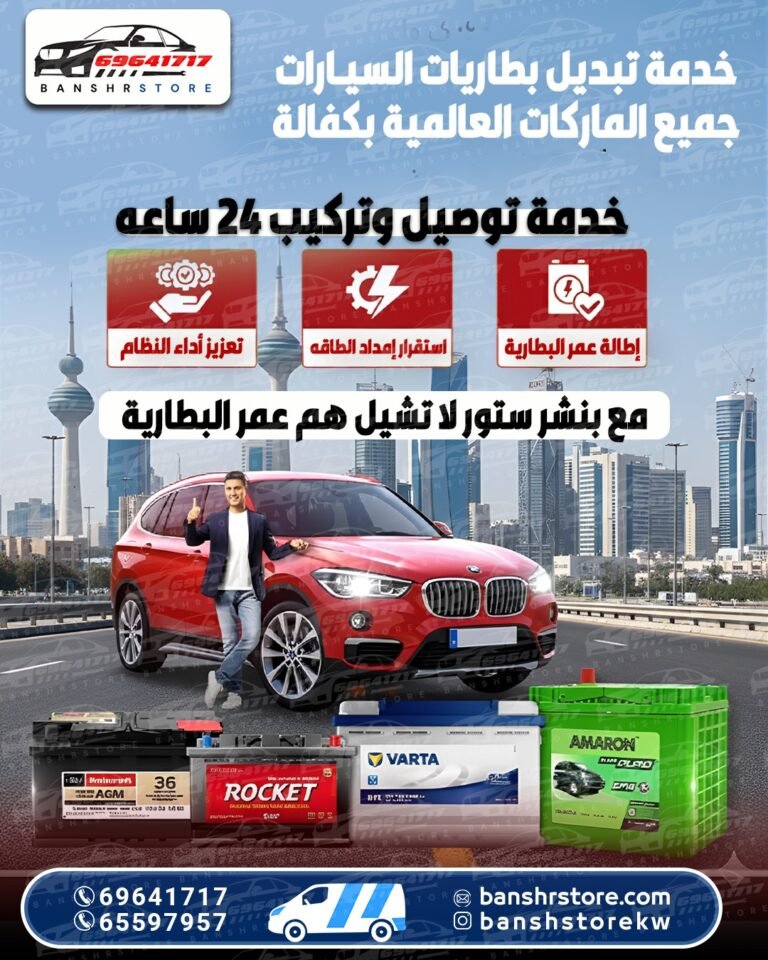 BUNSHR STORE لتبديل بطاريات السيارات