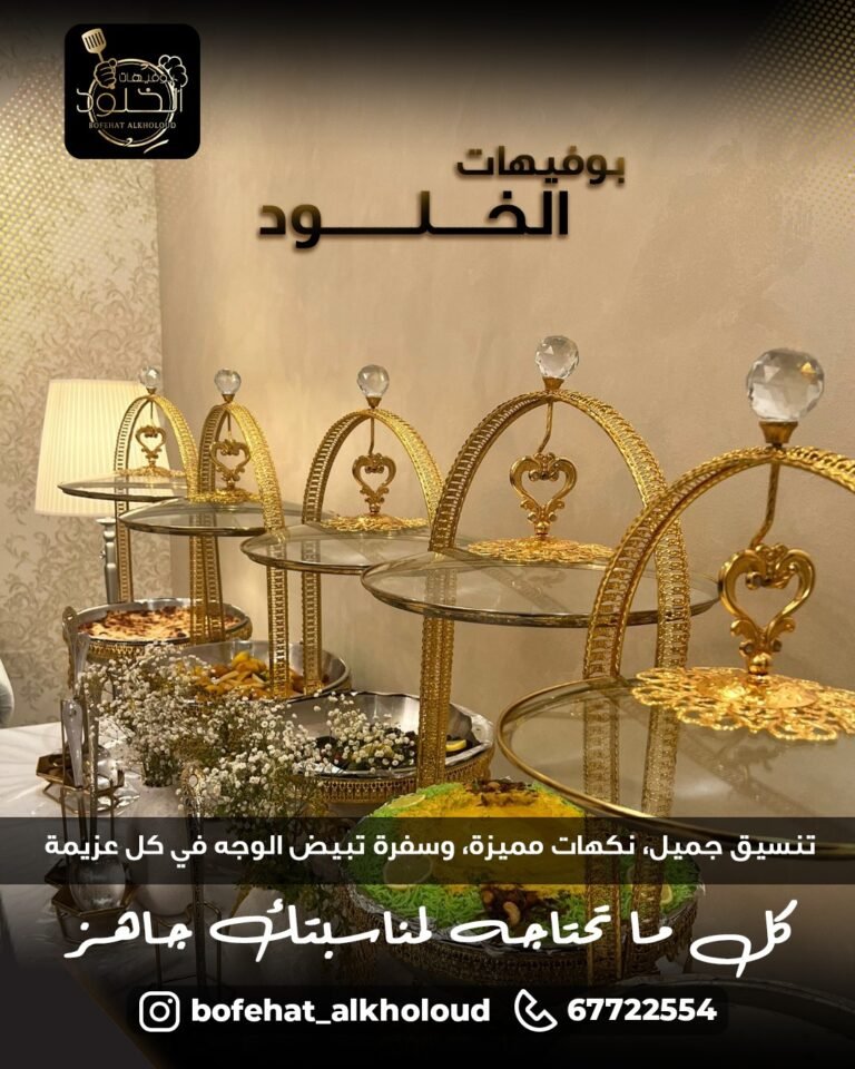 بوفيهات الخلود