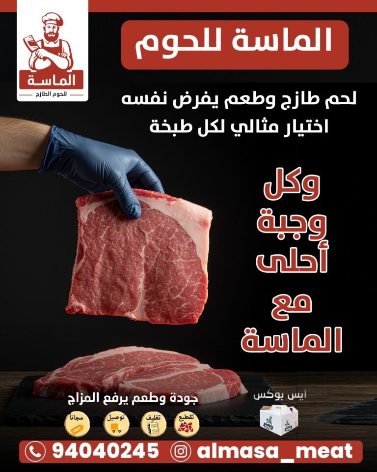 الماسة للحوم