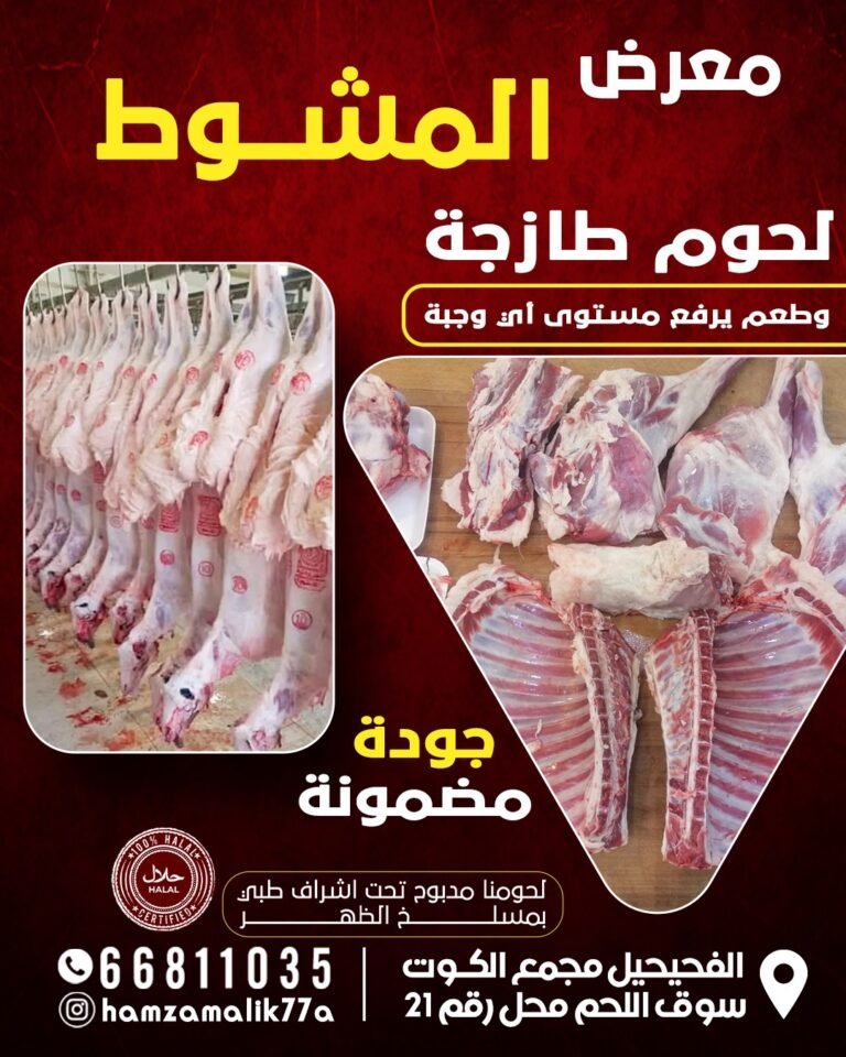 معرض المشوط للحوم