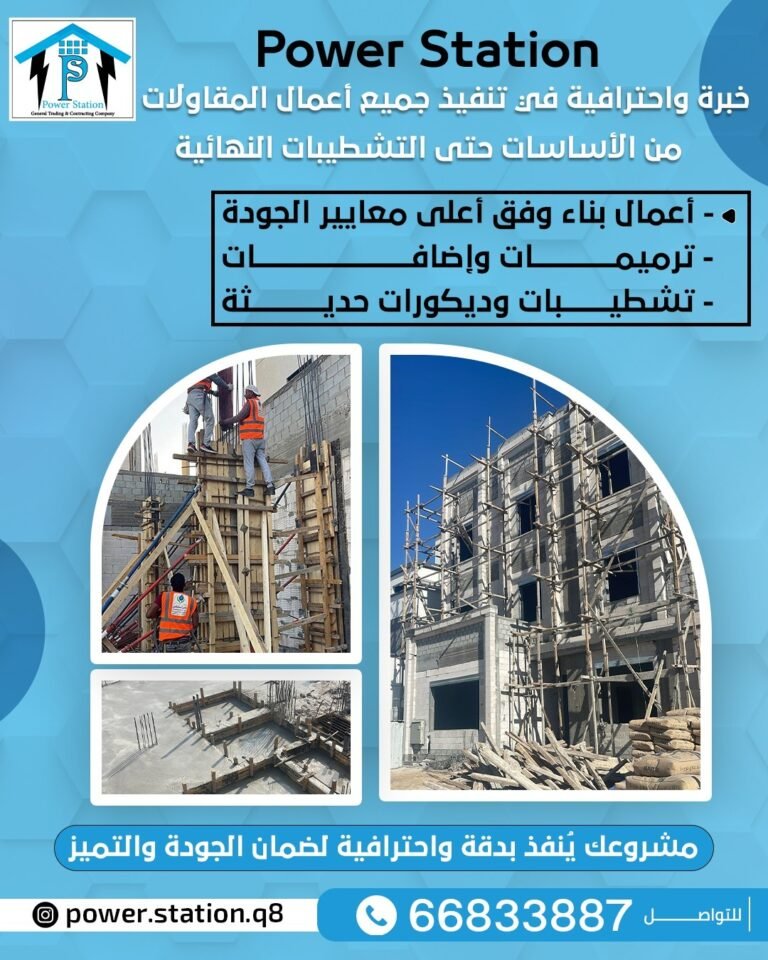باور ستيشن للمقاولات