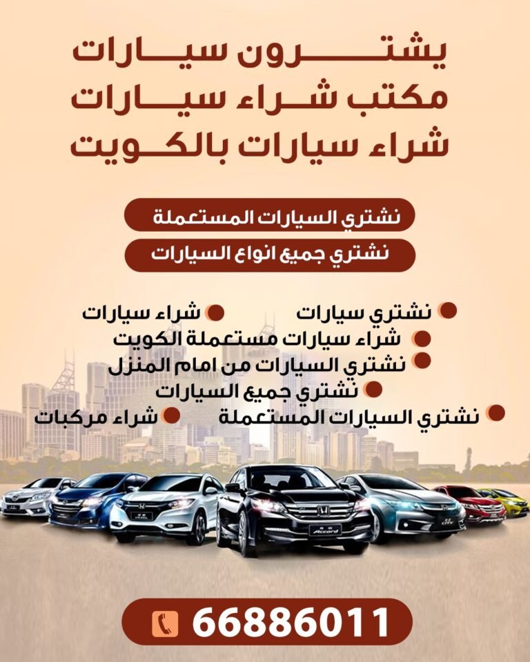 مكتب شراء سيارات