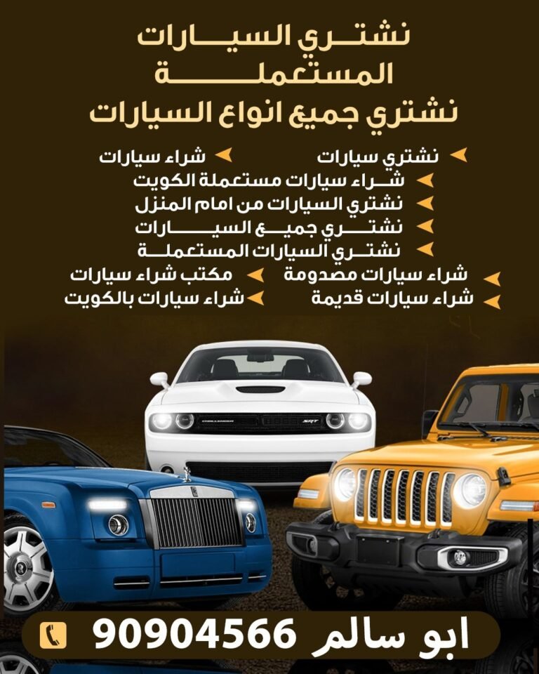 شراء سيارات مستعملة الكويت