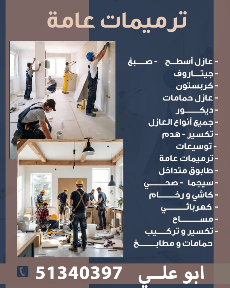 ترميمات عامة