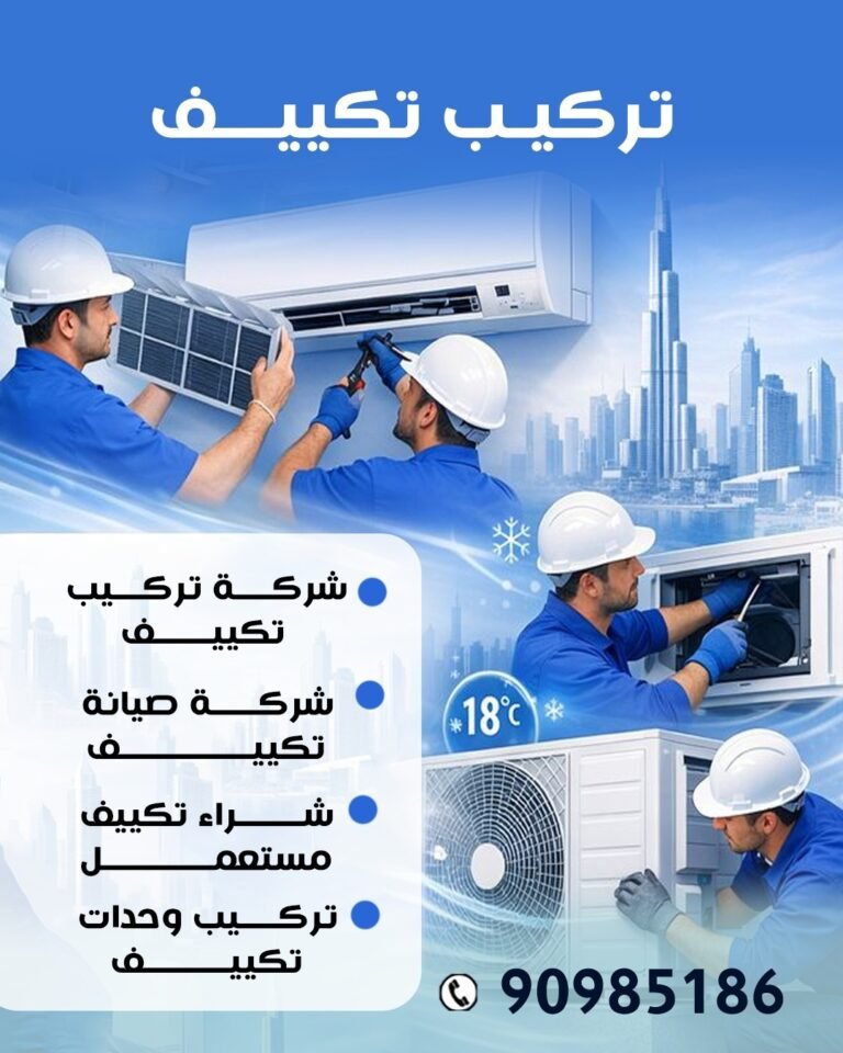 شركة تركيب تكييف