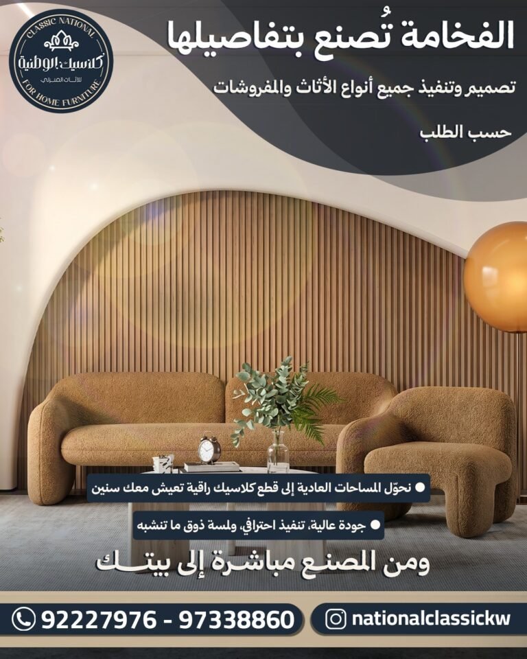كلاسيك الوطنية للأثاث