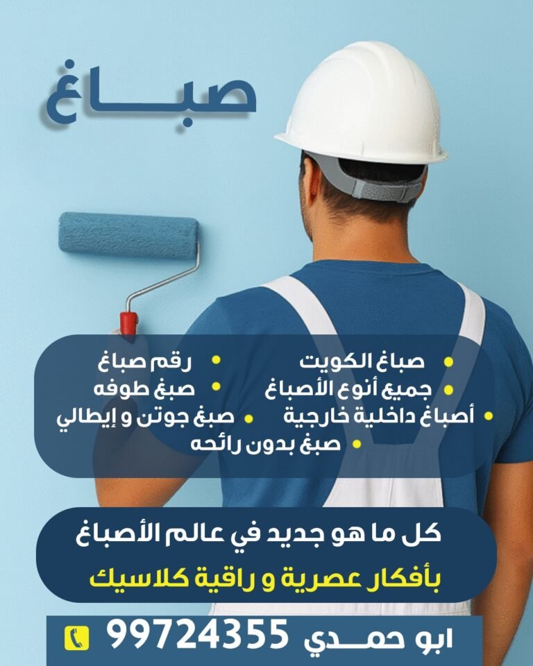 صباغ الكويت