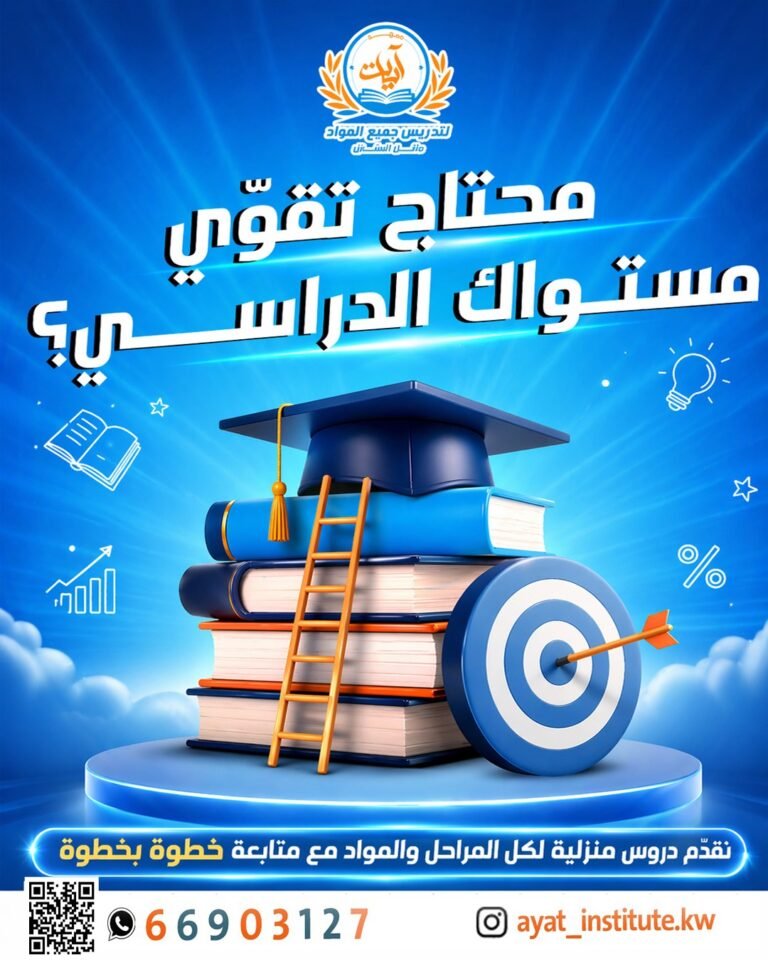 معهد آيات التعليمي